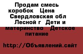 Продам смесь 14 коробок › Цена ­ 150 - Свердловская обл., Лесной г. Дети и материнство » Детское питание   
